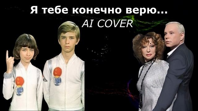 Я тебе конечно верю  -  AI Cover - Л Гурченко, Б Моисеев.
