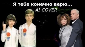 Я тебе конечно верю  -  AI cover - Л Гурченко, Б Моисеев.