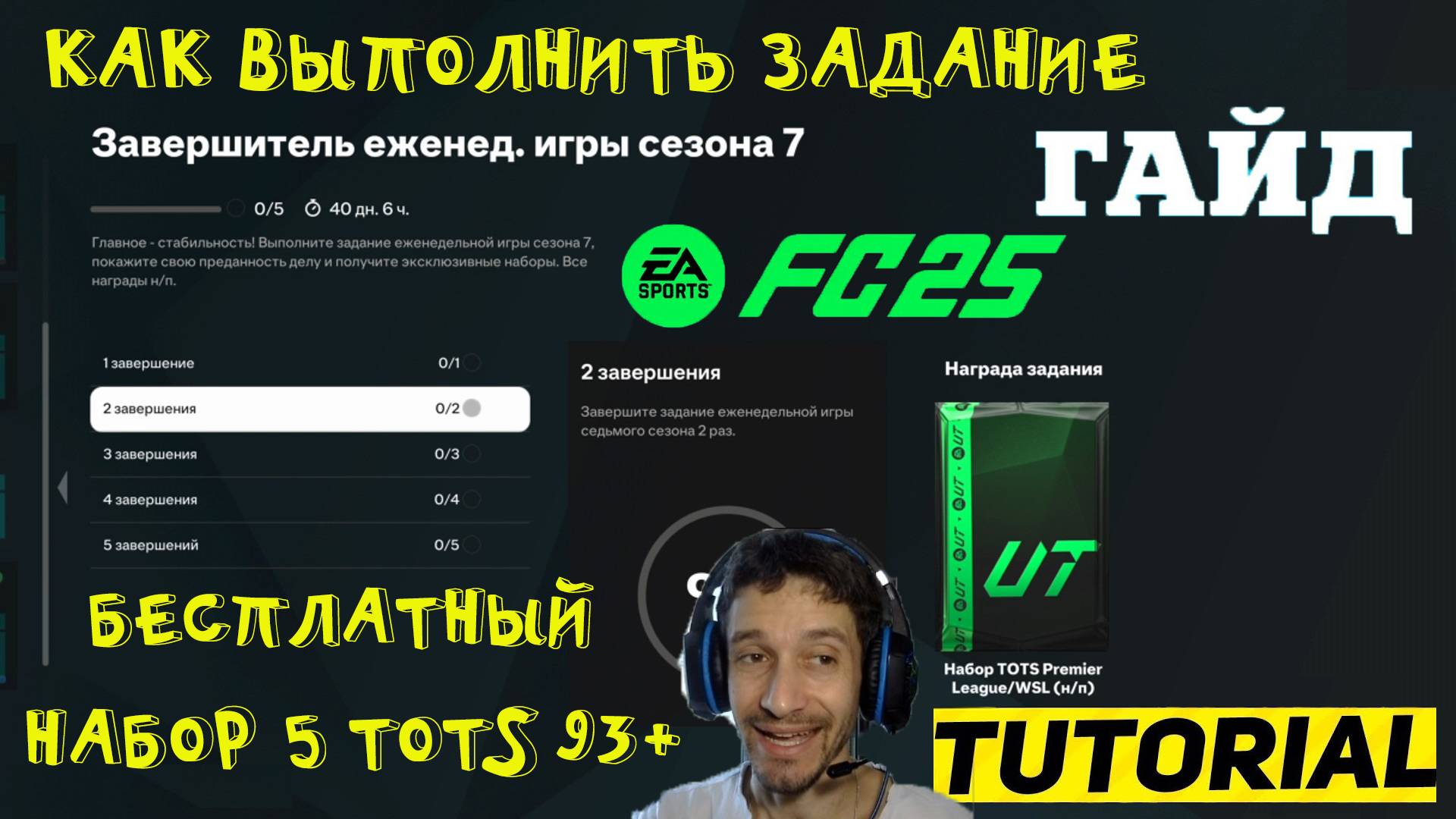КАК ВЫПОЛНИТЬ ЗАВЕРШИТЕЛЬ ЕЖЕНЕДЕЛЬНОЙ ИГРЫ СЕЗОНА 7 FC 25 ★ ЕЖЕНЕДЕЛЬНАЯ ИГРА СЕЗОНА 7 FUT 25 смотреть онлайн