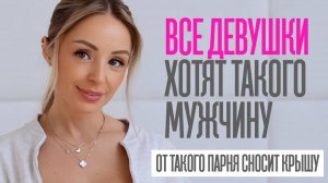 Как стать мужчиной, от которого у женщин сносит крышу