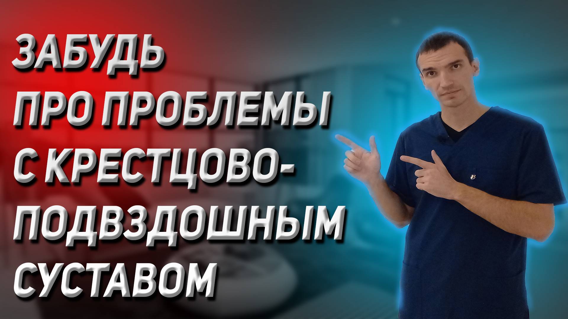 Как укрепить крестцово-подвздошный сустав (КПС)