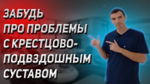 Как укрепить крестцово-подвздошный сустав (КПС)