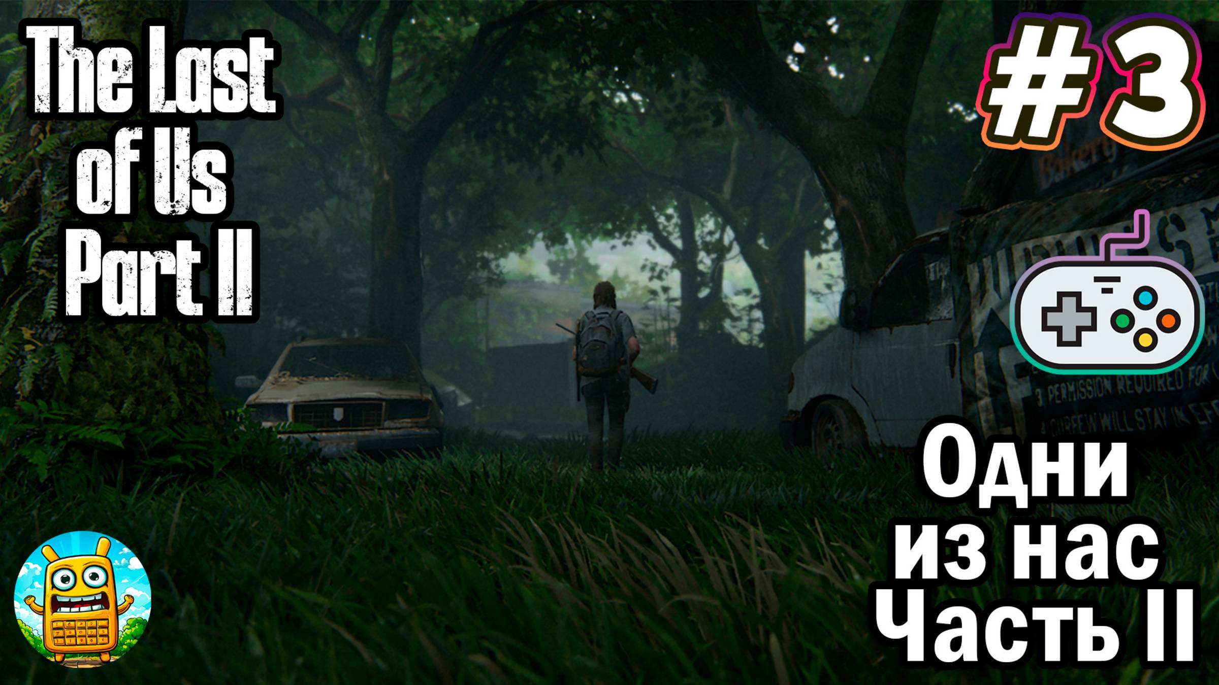 Одни из нас: Часть II🔴 The Last of Us: Part II [Стрим #3] продолжение истории