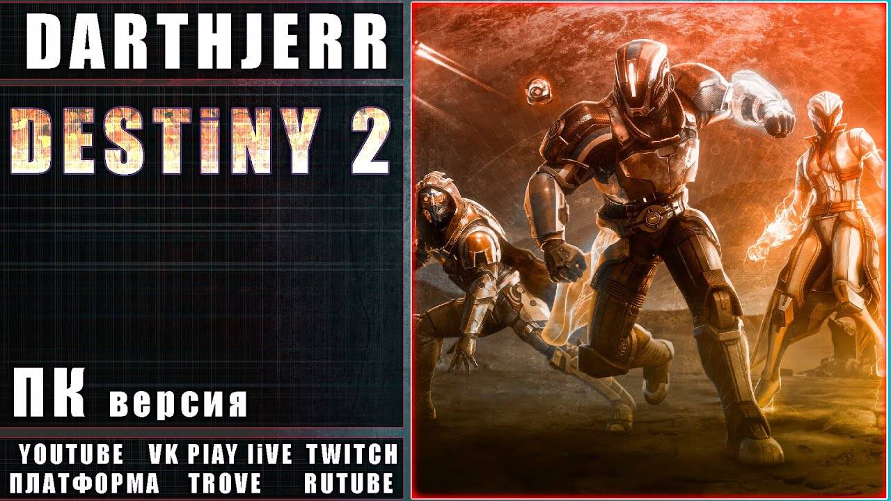 Destiny 2 Стим #47 Пешеход спустя годы