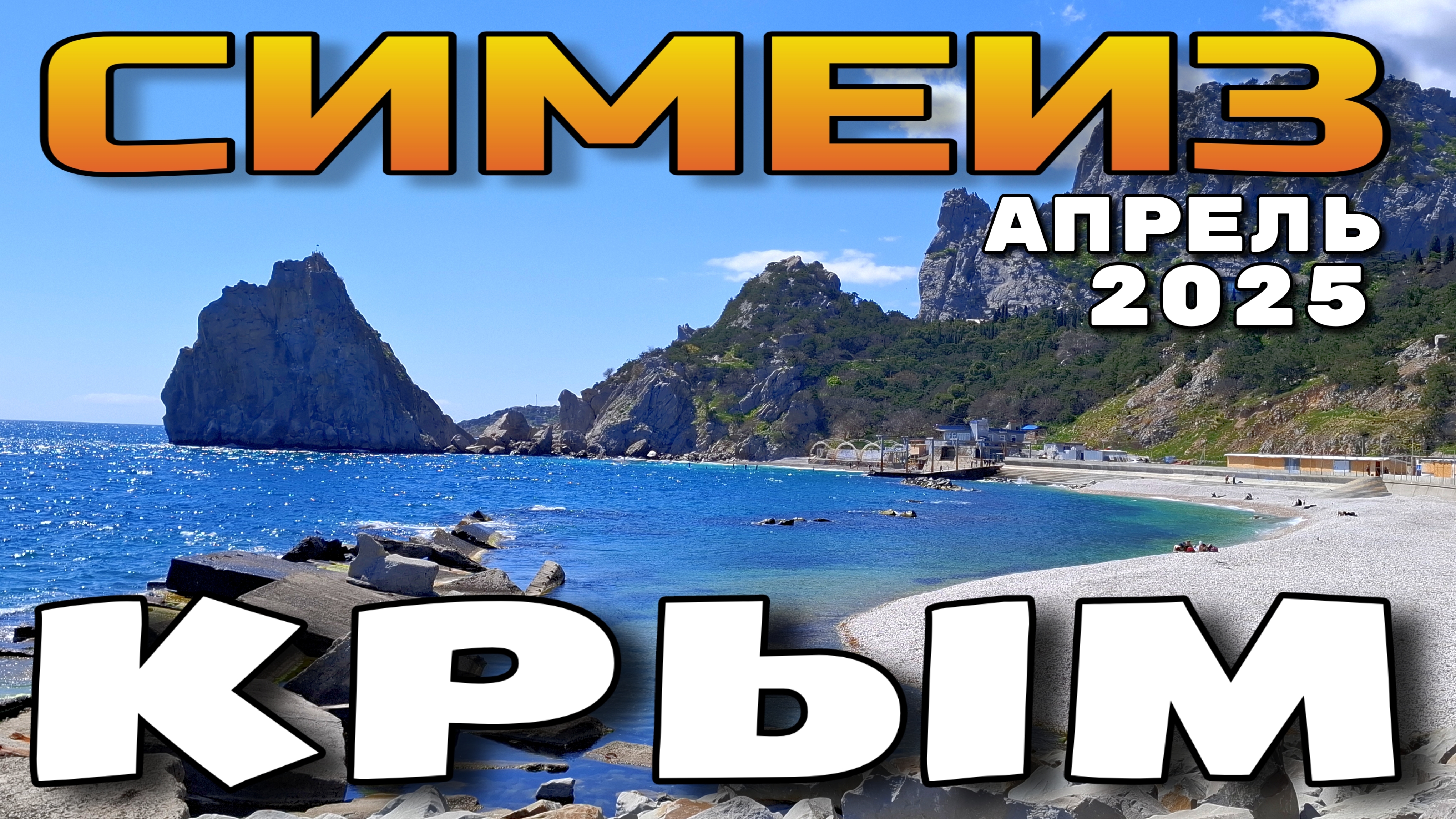 КРЫМ. СИМЕИЗ. ОБАЛДЕННЫЕ ВИДЫ. ГОРА КОШКА. ПЛЯЖ. #крым #симеиз #пляж смотреть онлайн