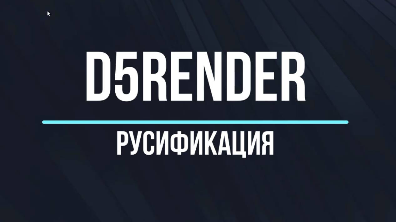 Русификация D5Render