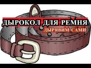 ДЫРОКОЛ для ремня. САМИ делаем отверстие (дырочку) в ремне. Видео в 4К смотрите онлайн на КАНАЛЕ ДТВ