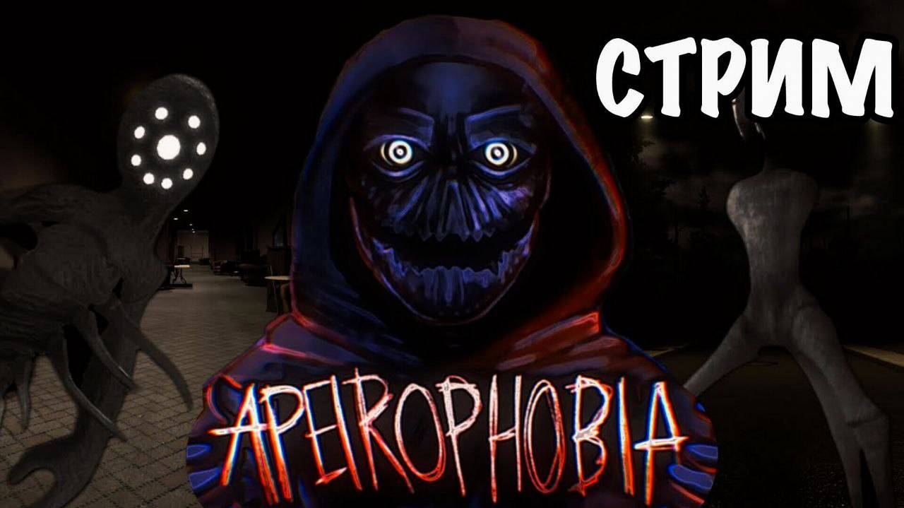 СТРИМ ПО АПЕРОФОБИИ!!!!!