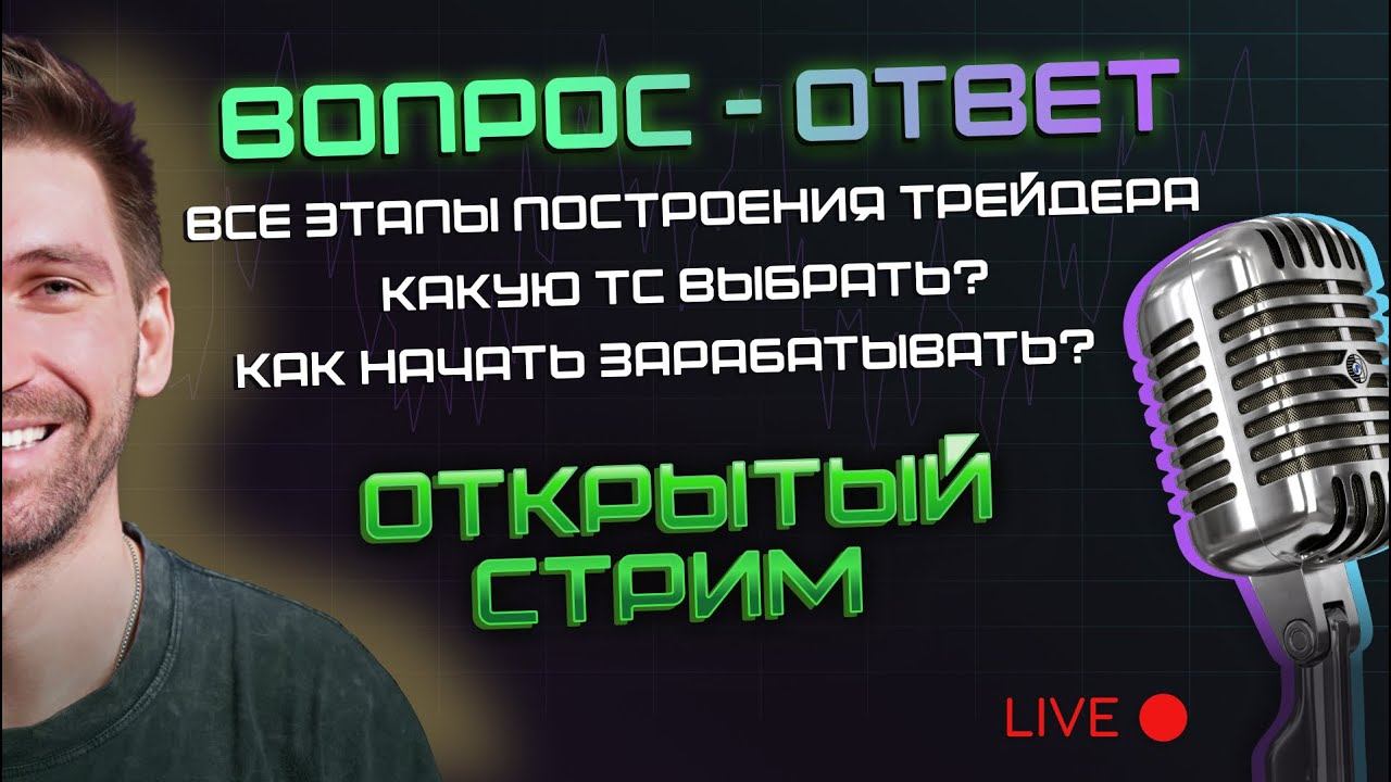 Трейдинг.Открытый стрим для новичков. Отвечаю на самые частые вопросы. смотреть онлайн