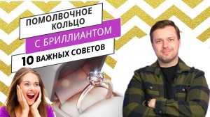 Как выбрать ПОМОЛВОЧНОЕ КОЛЬЦО с бриллиантом: 10 важных советов #помолвка #кольцо #никитаорлов