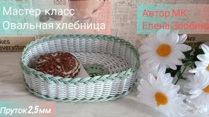 Анонс МК по овальной хлебнице из прутка 2,5 мм