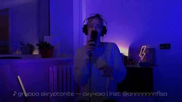 кавер на трек Gruppa Skryptonite — скучаю