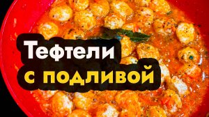 Тефтели в соусе с подливкой  - рецепт тефтелей с соусом с подливой