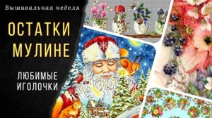 Вышивальная неделя 03 - 08 сентября_Новая игра_Старт_Разметка канвы_Остатки мулине