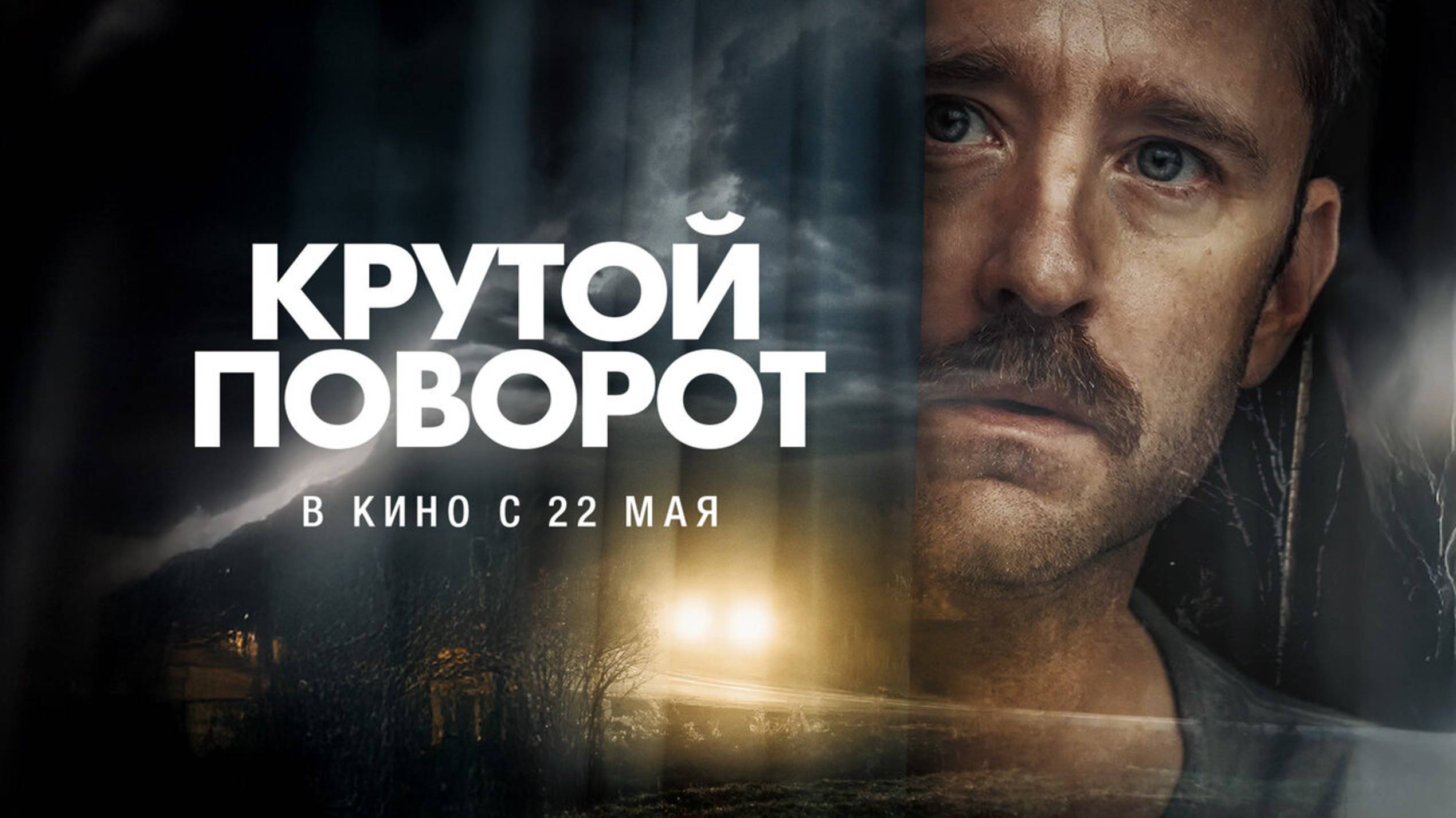 Крутой поворот / Sharp Corner (2025) Трейлер №1 смотреть онлайн