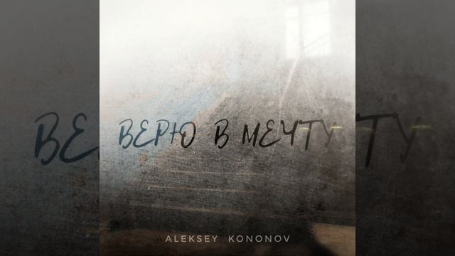 Верю в мечту