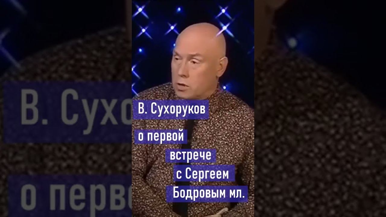 Виктор Сухоруков о первой встрече с Сергеем Бодровым младшим (фрагмент интервью) #shorts смотреть онлайн