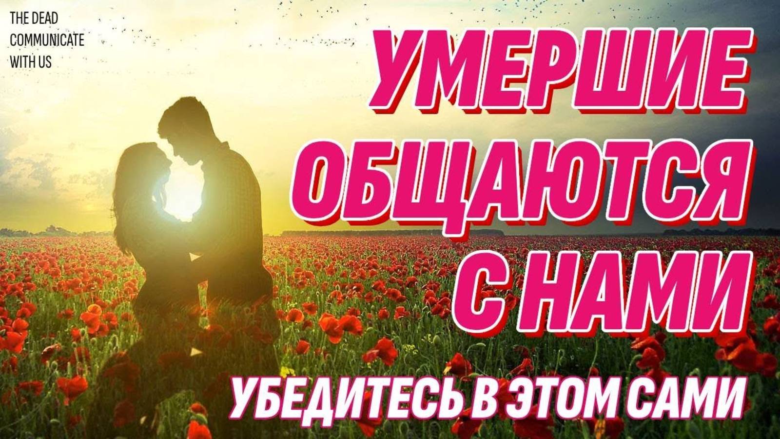 Умершие общаются с нами - Убедитесь в этом сами смотреть онлайн