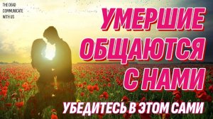 Умершие общаются с нами - Убедитесь в этом сами