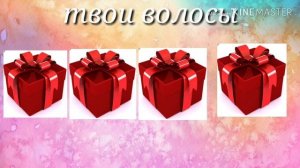 для девочек , выбери правильный подарок!