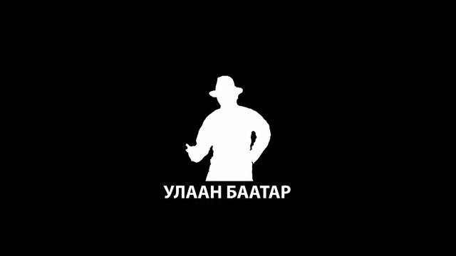 Улаан Баатар - Эхлэл видео V2 смотреть онлайн