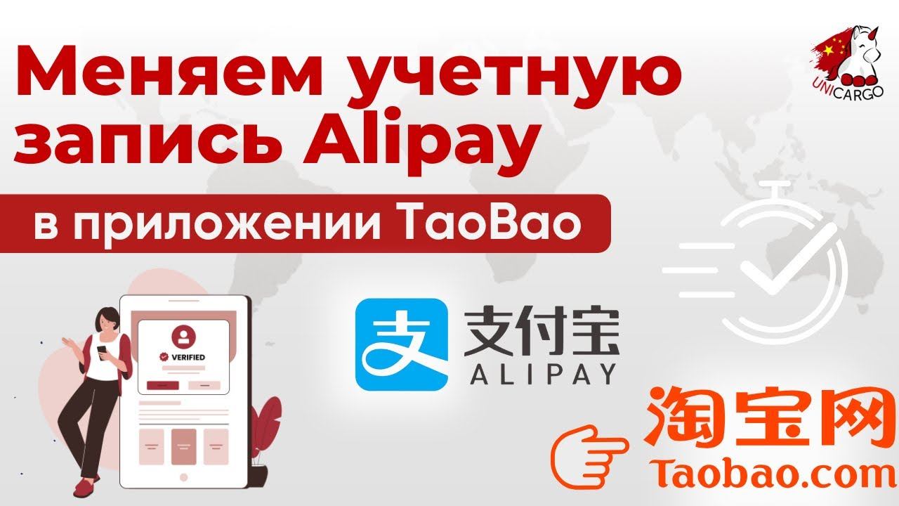 Меняем учетную запись Alipay, привязанную к TaoBao, через приложение
