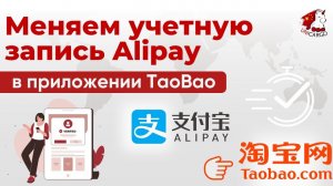 Меняем учетную запись Alipay, привязанную к TaoBao, через приложение
