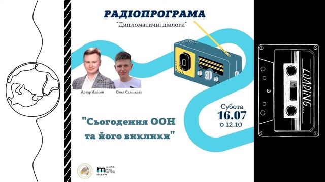 Сьогодення ООН та його виклики (Дипломатія: №5, І сезон, Дипломатичні діалоги)