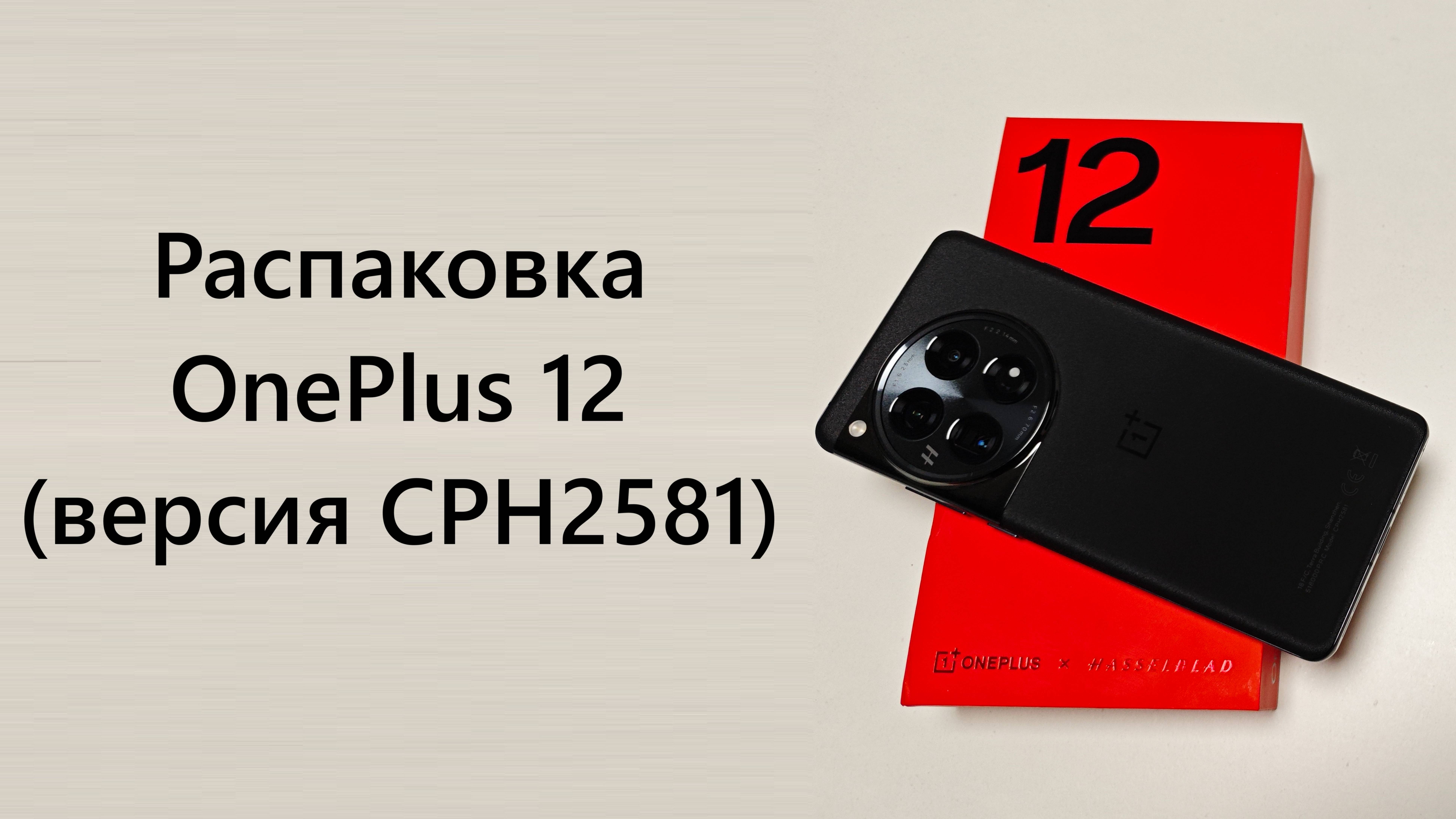 Распаковка OnePlus 12 (версия CPH2581)