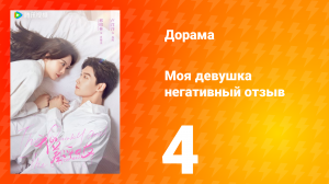 Моя девушка негативный отзыв 1 сезон 4 серия