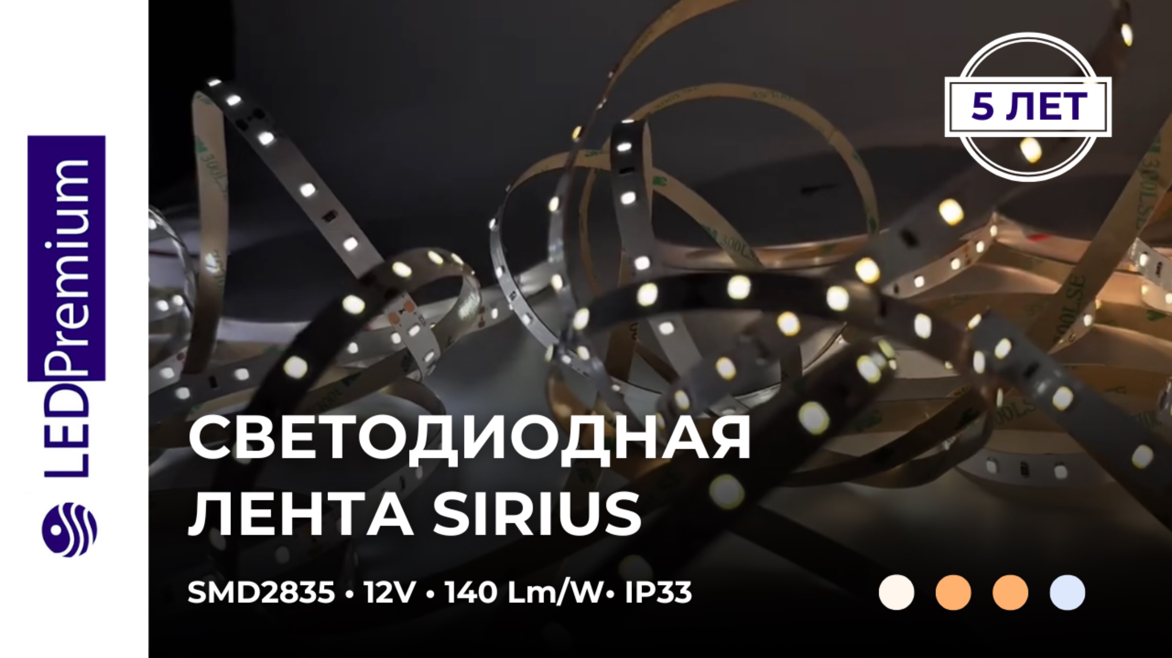 Светодиодная лента Sirius LP64-LH 12V CRI﹥85 (2835, 4.8 W/m, 140 lm/W, IP33)