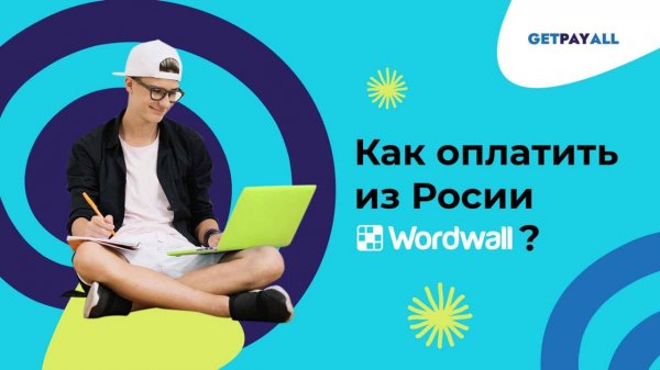 Как оплатить WordWall из России.