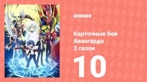 Карточные бои Авангарда 2 сезон 10 серия (аниме-сериал, 2012)