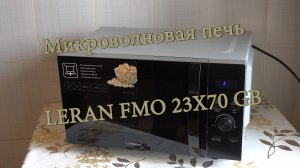 Микроволновая печь LERAN FMO 23X70 GB без поворотного стола.