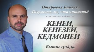 Кенеи, Кенезеи, Кедмонеи (Бытие 15:18-19) | Разумеешь ли, что читаешь? | лекция #104 | В. Олийник