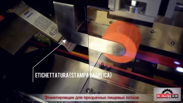 Автоматическая этикетировочная машина для прозрачных пищевых лотков