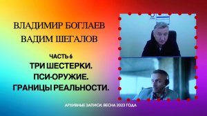 06_Три шестерки. Пси-оружие. Границы реальности.