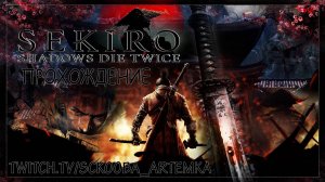 ГЭНИТИРО АСИНА - КАЧЕЛИ ЭМОЦИЙ | ЧАСТЬ #5 | ПЕРВОЕ ПРОХОЖДЕНИЕ СЕКИРО | SEKIRO SHADOWS DIE TWICE