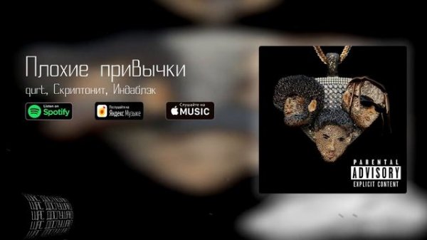 Индаблэк, Скриптонит feat. Gee Baller - PrescriptionL