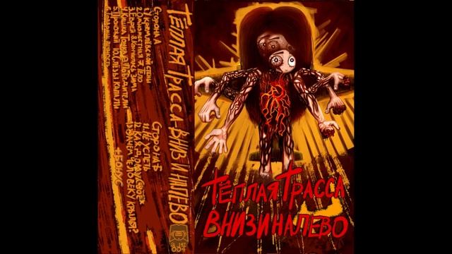 Теплая Трасса - Победители [a_142 Records 004] смотреть онлайн