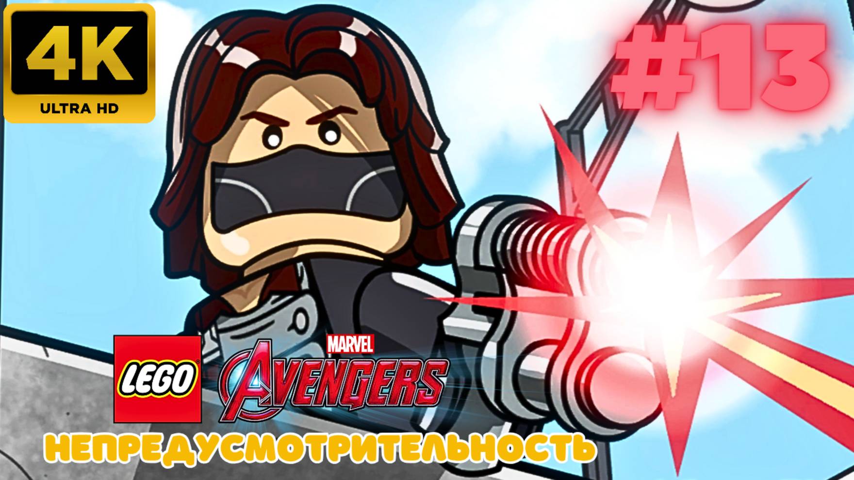 LEGO: Marvel Avengers \ Непредусмотрительность #13 (4K)