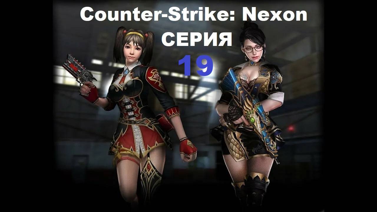 Counter-Strike: Nexon - Серия 19