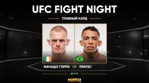 Иэн Мачадо Гэрри победил Карлоса Пратеса (видео). UFC Fight Night
