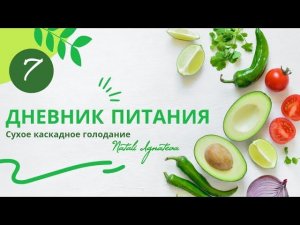 7 День ☀️ Сухое каскадное голодание