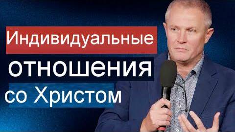Индивидуальные отношения со Христом Александр Шевченко смотреть онлайн