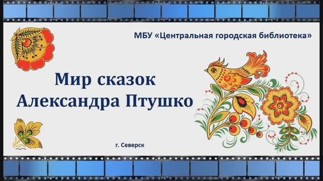 Видеопрезентация "Мир сказок Александра Птушко" (12+) смотреть онлайн