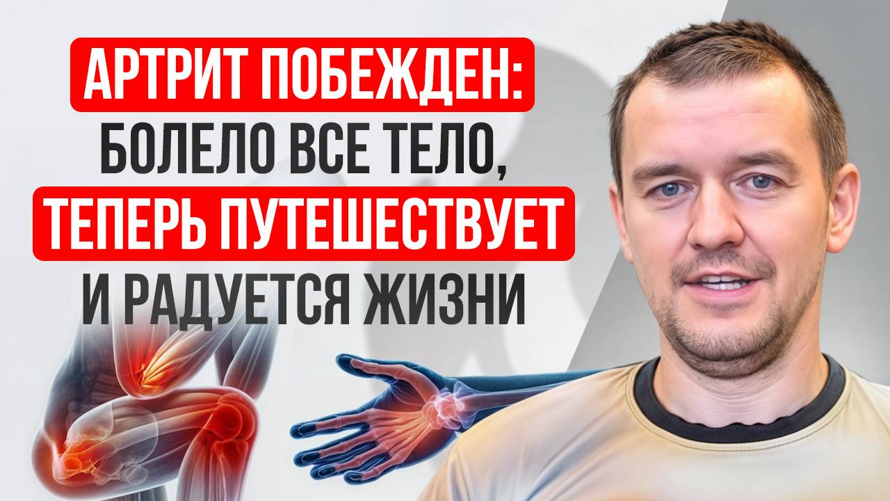 Артрит побежден: болело всё тело, теперь путешествует и радуется жизни