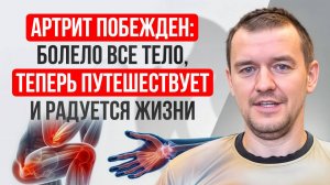 Артрит побежден: болело всё тело, теперь путешествует и радуется жизни