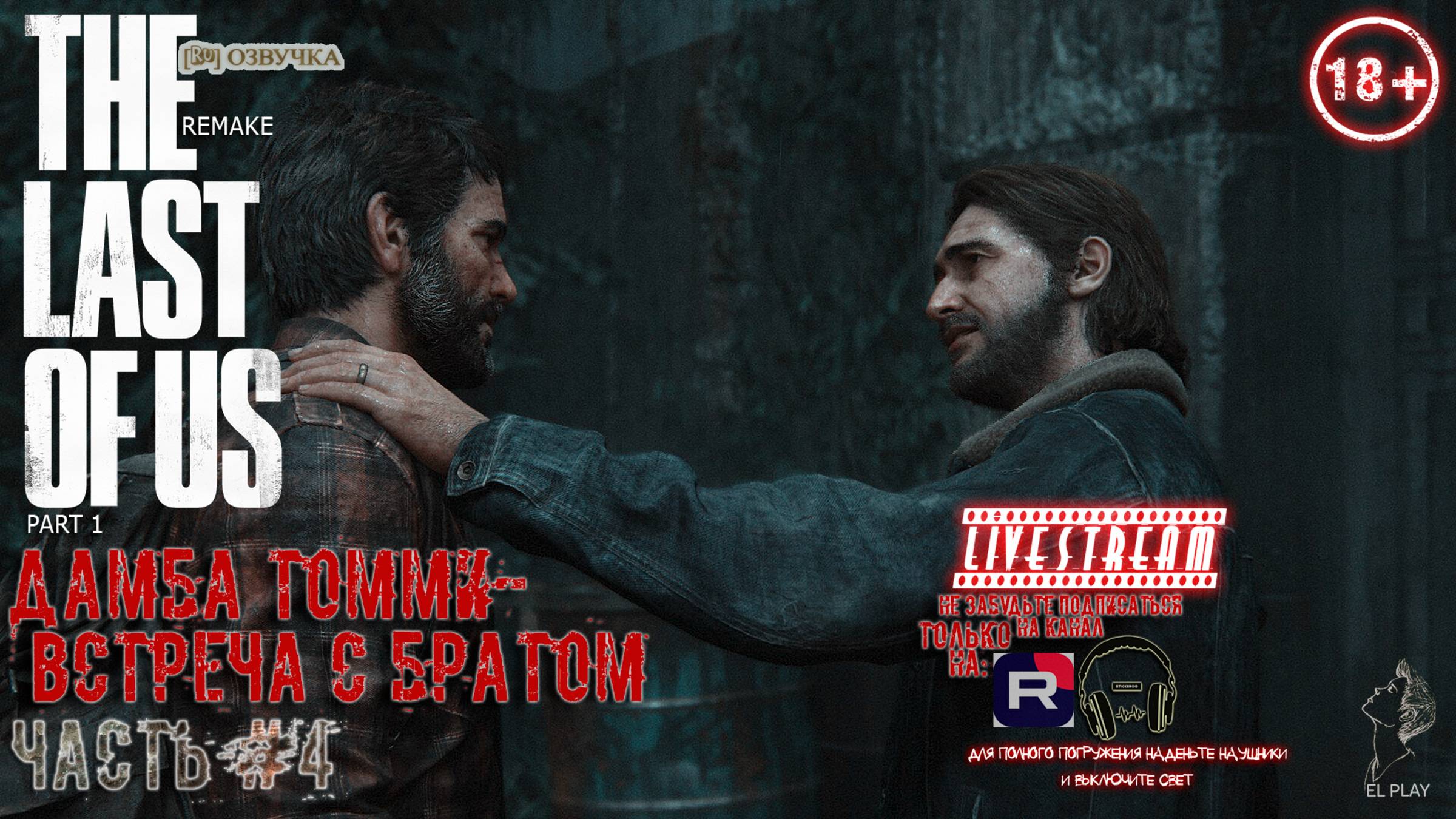ОДНИ ИЗ НАС ОСТАВШИЕСЯ ПОЗАДИ Part 1 Remake ЧАСТЬ #4 [RU]ВЕРСИЯ «ДАМБА ТОММИ, ВСТРЕЧА С БРАТОМ!»