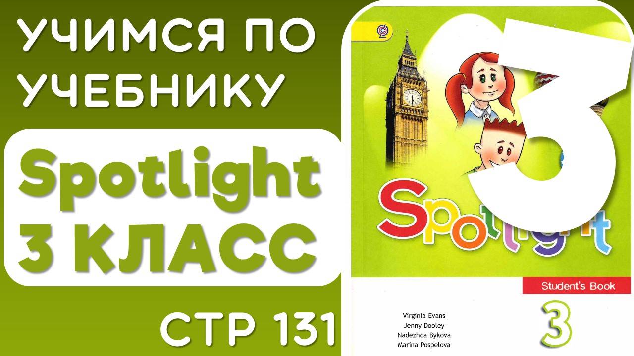 Английский 3 класс. Учебник Spotlight (Спотлайт), страница 131 смотреть онлайн